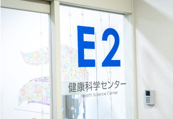 健康科学センターについて